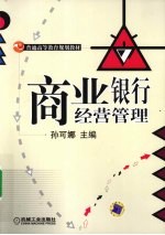 商业银行经营管理