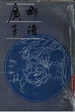 广群芳谱h第4册