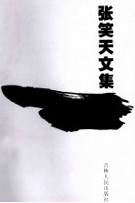 张笑天文集 短篇小说卷