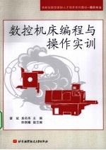 数控机床编程与操作实训