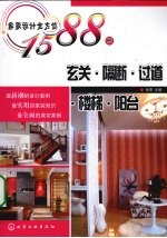 家装设计全方位1588例 玄关·隔断·过道·楼梯·阳台