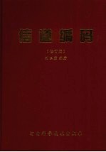 信道编码 修订版
