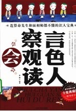 会察言会观色会读人全集 典藏版
