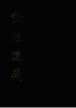 敦煌道藏 1