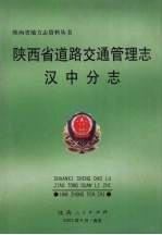 陕西省道路交通管理志 汉中分志