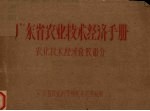 广东省农业技术经济手册 农业技术经济常数部分