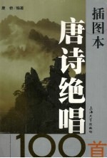 唐诗绝唱100首 插图本