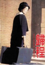 归程