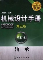 机械设计手册 单行本 轴承