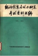 经济信息应用与研究参考资料汇编 第2、3册