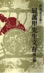 屈万里先生文存 第5册