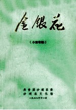 金银花 小戏专辑
