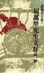 屈万里先生文存 第1册