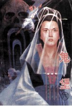鬼堡 4