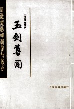 玉剑尊闻 上
