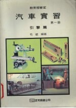汽车实习 第1册 引擎篇