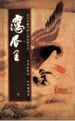 鹰爪王 7