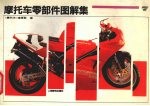 摩托车零部件图解集 7