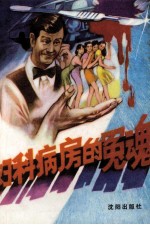 妇科病房的冤魂