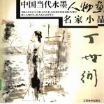 中国当代水墨人物画名家小品 丁世弼