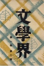 文学界 第1卷 第2号