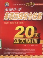 全新大学英语四级综合技能20天冲关快训 改错、完形、简答、翻译