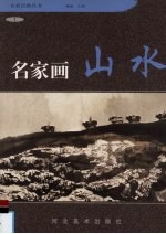 名家画山水 1