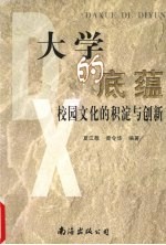 大学的底蕴 校园文化的积淀与创新