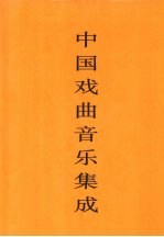 中国戏曲音乐集成 西藏卷