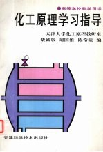 化工原理学习指导