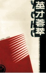英才荟萃