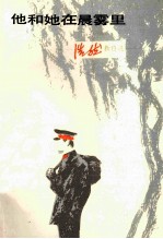 他和她在晨雾里 浩然新作选