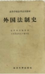 外国法制史