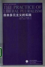自由多元主义的实践