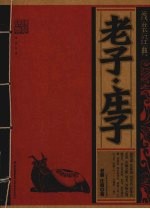 老子·庄子