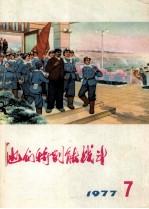 他们特别能战斗 1977 7