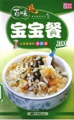 大厨家里的家常菜 宝宝餐100
