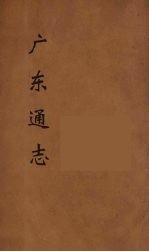广东通志 113