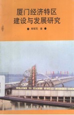 厦门经济特区建设与发展研究