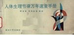 人体生理节律万年速查手册