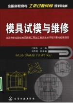 模具试模与维修