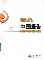 中国报告·民生·2010