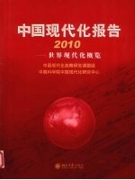 中国现代化报告 2010 世界现代化概览