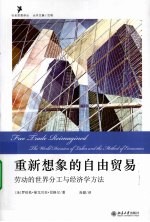 重新想象的自由贸易 劳动的世界分工与经济学方法