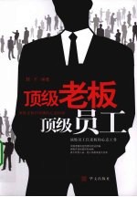 顶级老板顶级员工