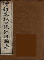 增订春秋世族源流图考 2