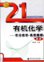 有机化学学习指导典型题解 新版