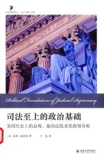 司法至上的政治基础 美国历史上的总统、最高法院及宪政领导权