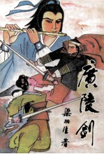 广陵剑 中