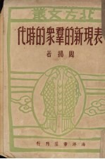 表现新的群众的时代 第1辑